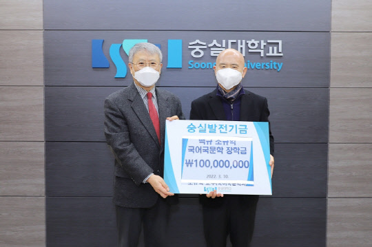 숭실대학교에서 백규 조규익 국어국문학 장학금 출연식을 개최했다.   숭실대학교 제공